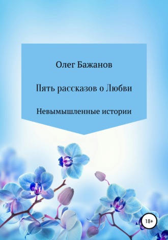 Обложка книги «Пять рассказов о любви»