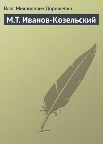 Обложка книги «M.T. Иванов-Козельский»