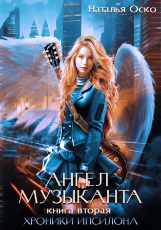 Обложка книги «Ангел музыканта. Хроники Ипсилона»