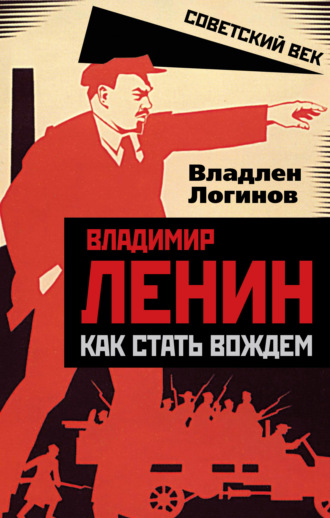 Обложка книги «Владимир Ленин. Как стать вождем»