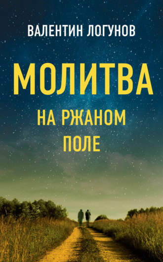 Обложка книги «Молитва на ржаном поле»