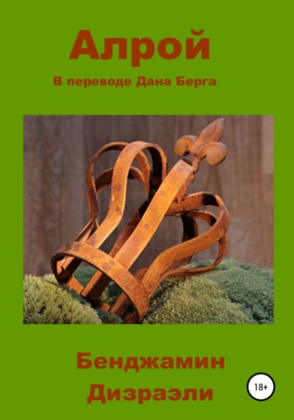 Обложка книги «Алрой»