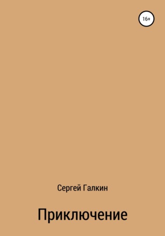 Обложка книги «Приключение»