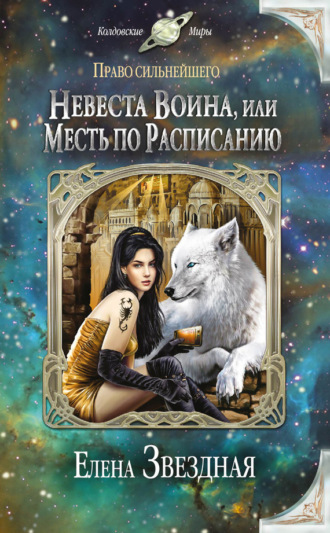 Обложка книги «Невеста воина, или Месть по расписанию»