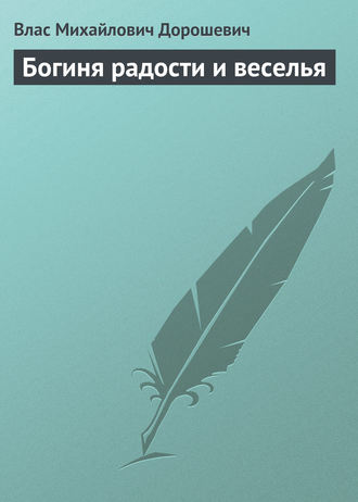 Обложка книги «Богиня радости и веселья»