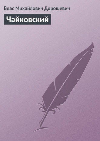 Обложка книги «Чайковский»