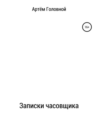 Обложка книги «Записки часовщика»