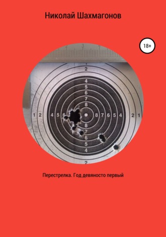 Обложка книги «Перестрелка. Год девяносто первый»