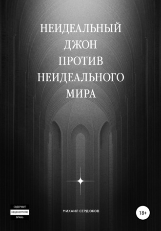 Обложка книги «Неидеальный Джон против неидеального мира»