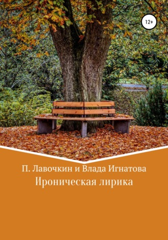 Обложка книги «Ироническая лирика»