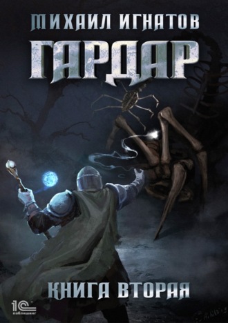 Обложка книги «Гардар. Книга вторая»