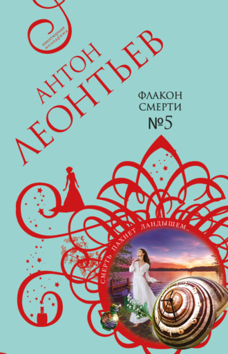 Обложка книги «Флакон смерти №5»