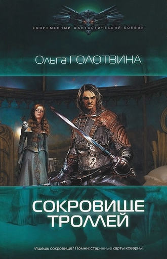 Обложка книги «Сокровище троллей»