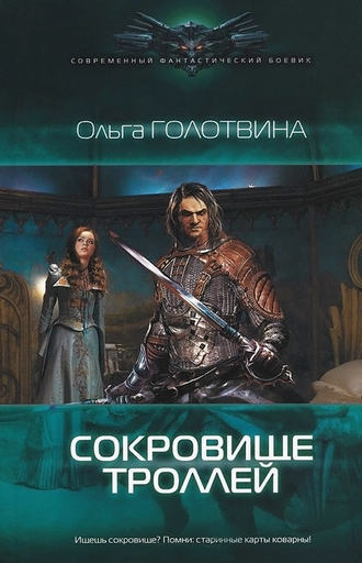 Ольга Голотвина. Сокровище троллей