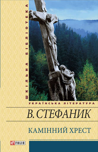 Василь Стефаник. Камінний хрест (збірник)