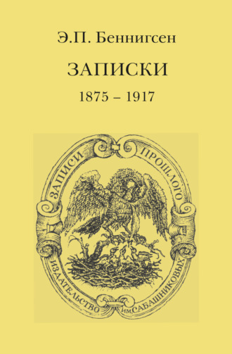 Обложка книги «Записки. 1875–1917»