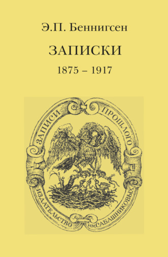 Эммануил Беннигсен. Записки. 1875–1917