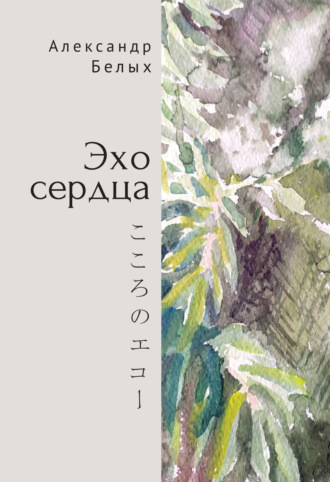 Александр Белых. Эхо сердца. Книга избранных стихов. 1987–2019