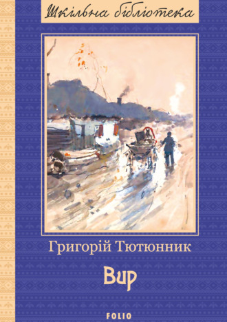 Григорій Тютюнник. Вир