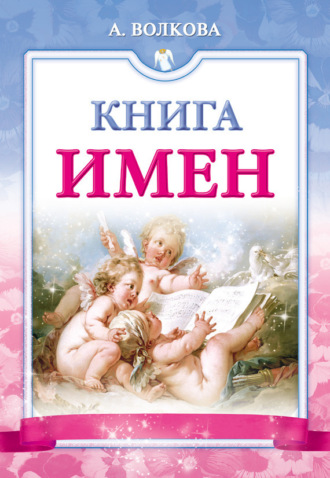 Обложка книги «Книга имен»