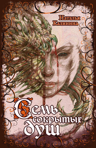 Обложка книги «Семь сокрытых душ»
