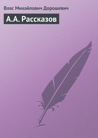 Обложка книги «A.A. Рассказов»