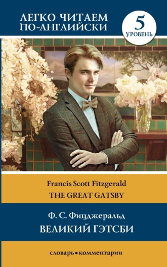 Обложка книги «Великий Гэтсби / The Great Gatsby. Уровень 5»