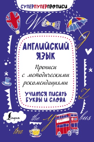 Обложка книги «Английский язык. Прописи с методическими рекомендациями. Учимся писать буквы и слова»