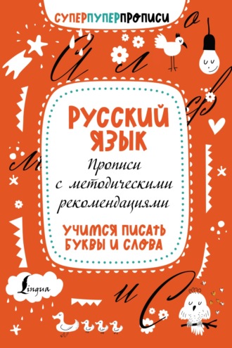 Обложка книги «Русский язык. Прописи с методическими рекомендациями. Учимся писать буквы и слова»