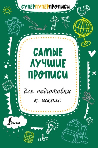 Обложка книги «Самые лучшие прописи для подготовки к школе»
