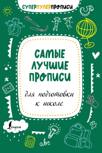 Группа авторов. Самые лучшие прописи для подготовки к школе