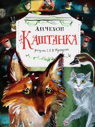 Обложка книги «Каштанка»