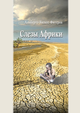 Обложка книги «Слезы Африки»