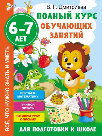 Обложка книги «Полный курс обучающих занятий для подготовки к школе. 6–7 лет»