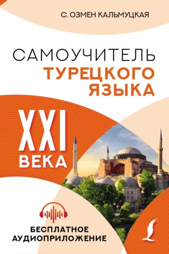 Обложка книги «Самоучитель турецкого языка XXI века»