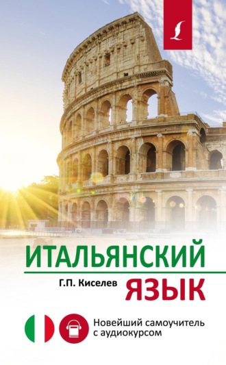 Обложка книги «Итальянский язык. Новейший самоучитель с аудиокурсом»