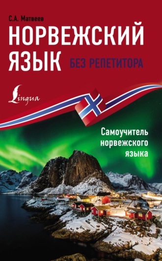 Обложка книги «Норвежский язык без репетитора. Самоучитель норвежского языка»
