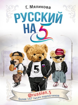 Обложка книги «Русский на 5! @russian.5»