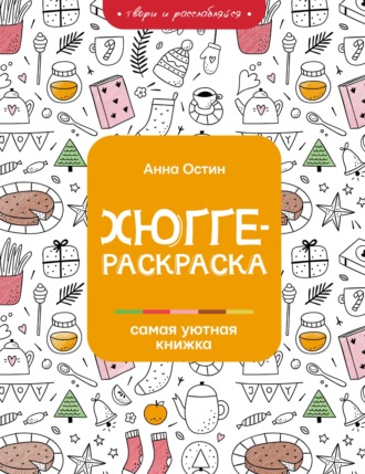 Обложка книги «Хюгге-раскраска. Самая уютная книжка»