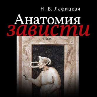 Обложка книги «Анатомия зависти»