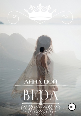 Обложка книги «Вера»