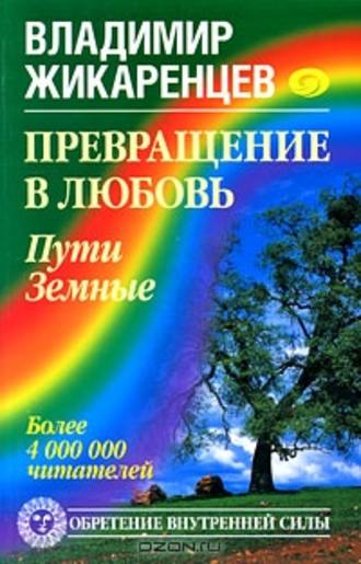 Владимир Жикаренцев. Превращение в Любовь. Том 1. Пути Земные