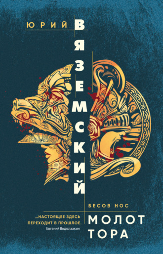 Обложка книги «Молот Тора»