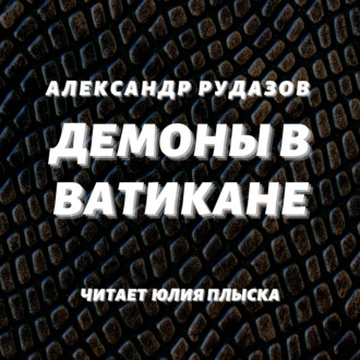 Обложка книги «Демоны в Ватикане»