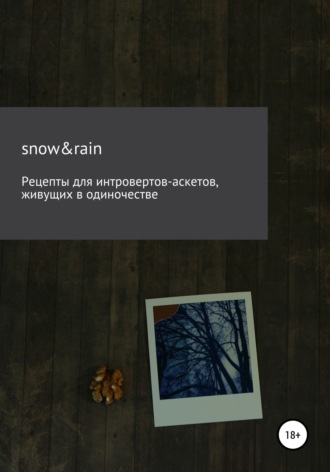 Обложка книги «Рецепты для интровертов-аскетов, живущих в одиночестве»