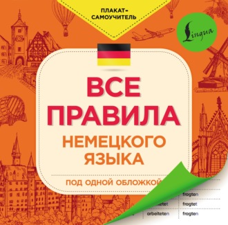 Обложка книги «Все правила немецкого языка»