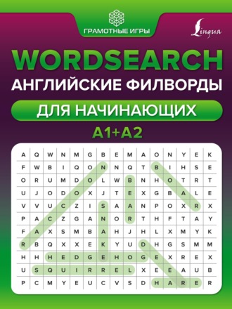 Обложка книги «Wordsearch. Английские филворды для начинающих. А1+А2»
