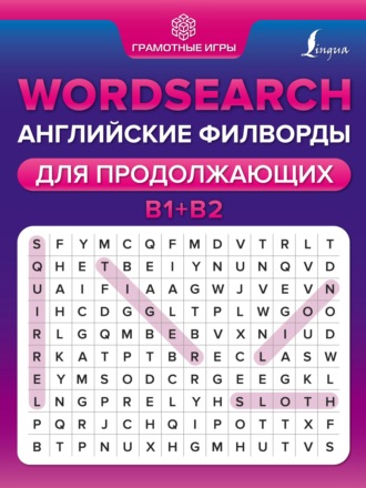 А. В. Тарасова. Wordsearch. Английские филворды для продолжающих. B1+B2