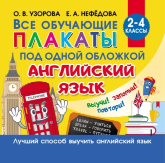 Обложка книги «Все обучающие плакаты под одной обложкой. Английский язык. 2–4 классы»
