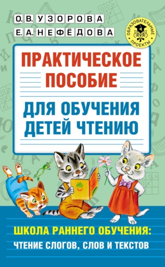 Обложка книги «Практическое пособие для обучения детей чтению. Школа раннего обучения: чтение слогов, слов и текстов»